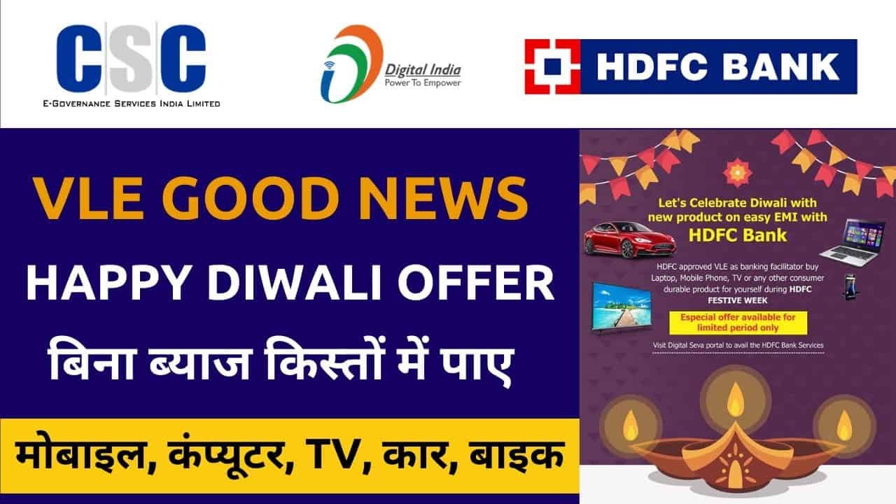 CSC VLE Good News, Hdfc Bank Easy EMI, Let's Celebrate Diwali with new product on EMI