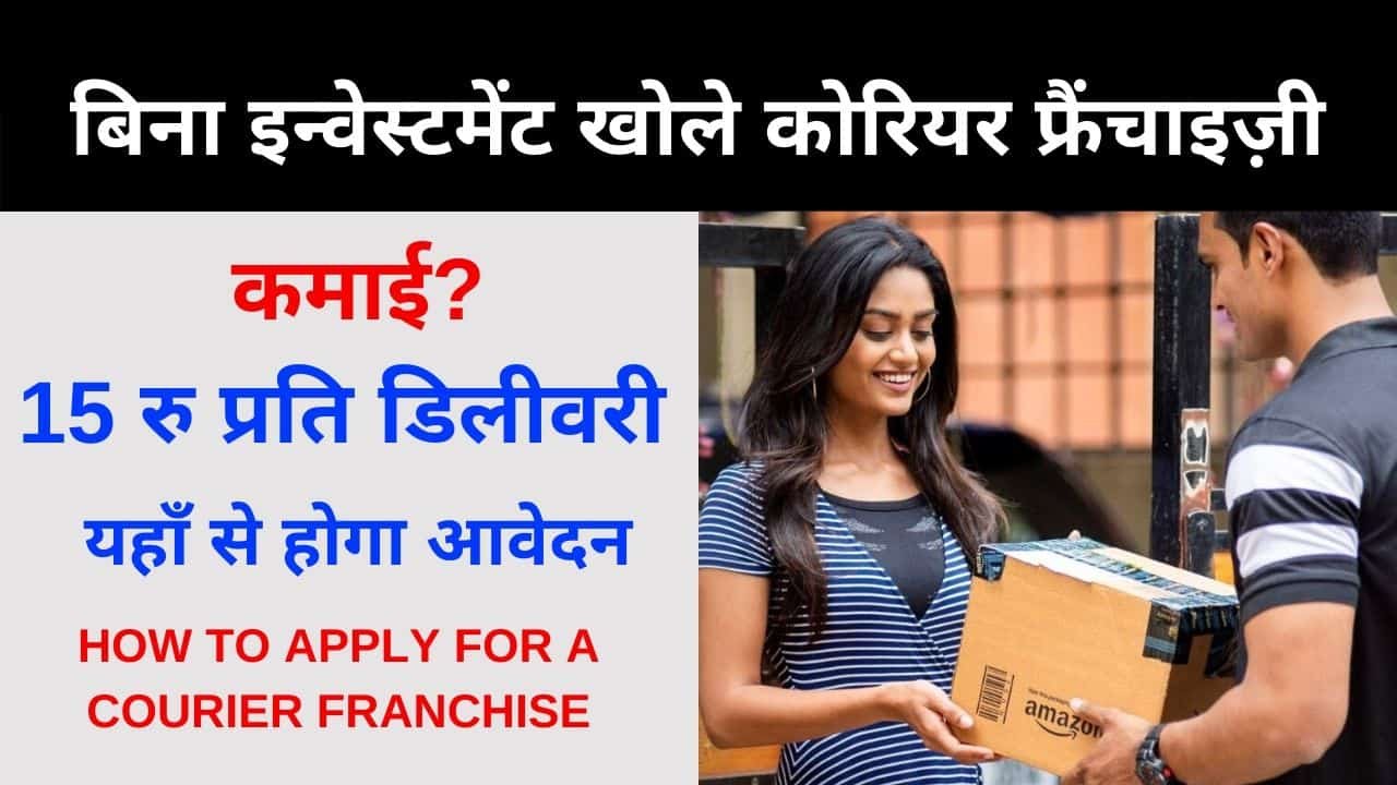 How to open amazon flipkart logistics franchise, Delhivery Courier Franchise, courier business Agency Kaise Khole