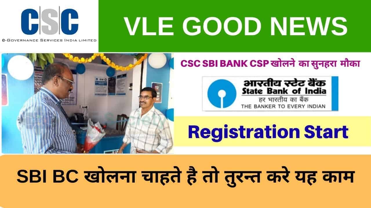 CSC SBI Bank BC, How to Apply For CSC Sbi Bank Mitra CSP online, Elegibilities and Comission vle society