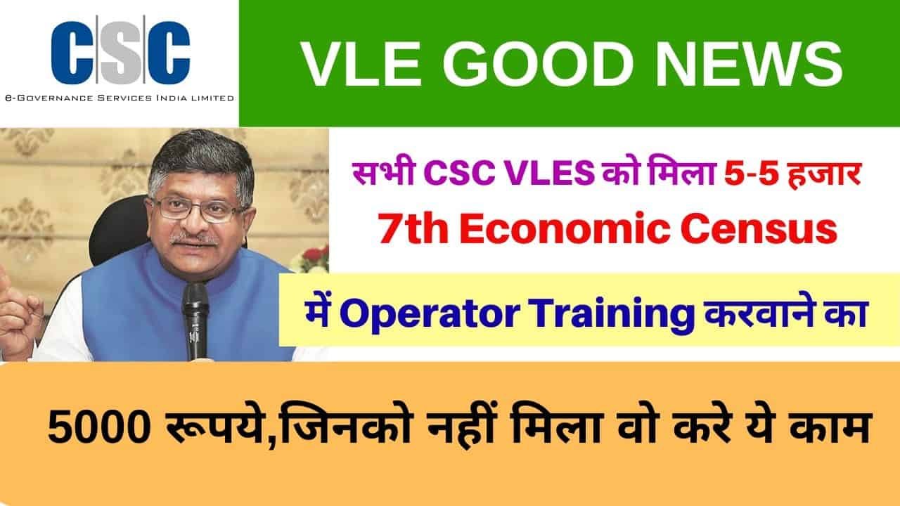 CSC Vle Economic Census Enumerators Training Payment 2020 Credited to CSC Wallet, How to Check Online Vle Society