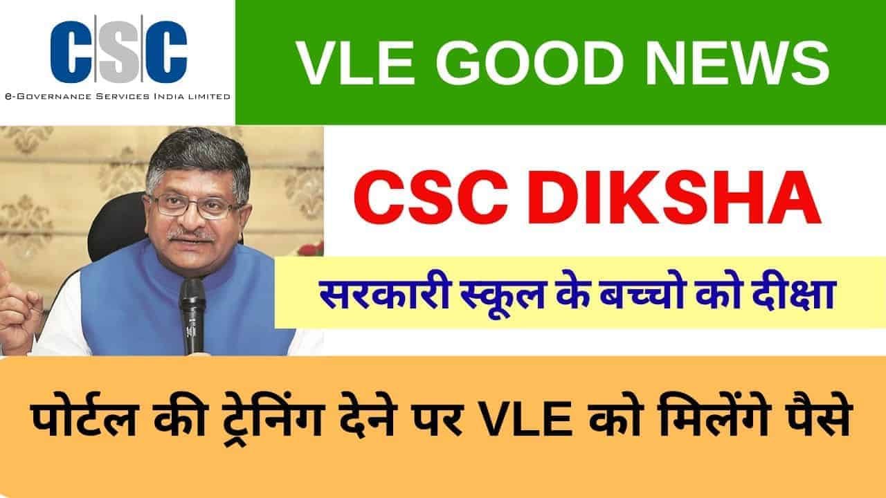 CSC Vle New Project 2020, CSC Diksha Kendra Govt School Learning Scheme Payment and Eligibilities
