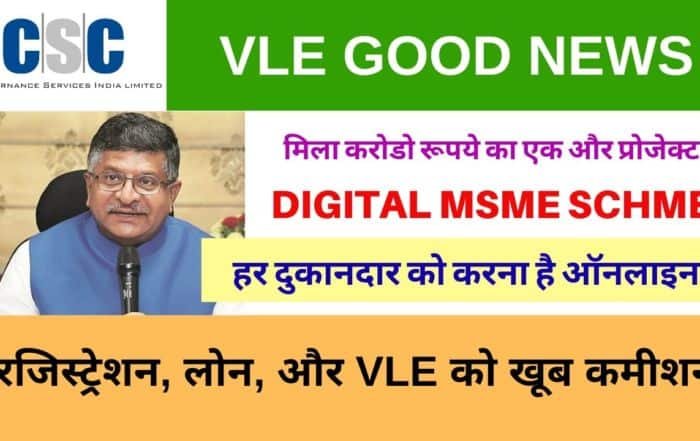 CSC Digital MSME scheme VLE Login MSMEs Survey App Download Vle Society