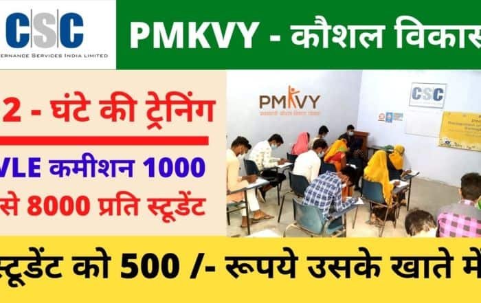 CSC PMKVY, CSC RPL Training Process and Vle Comission with student scholership
