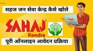 Sahaj Login Portal Sahaj Jan Seva Kendra Registration 2020