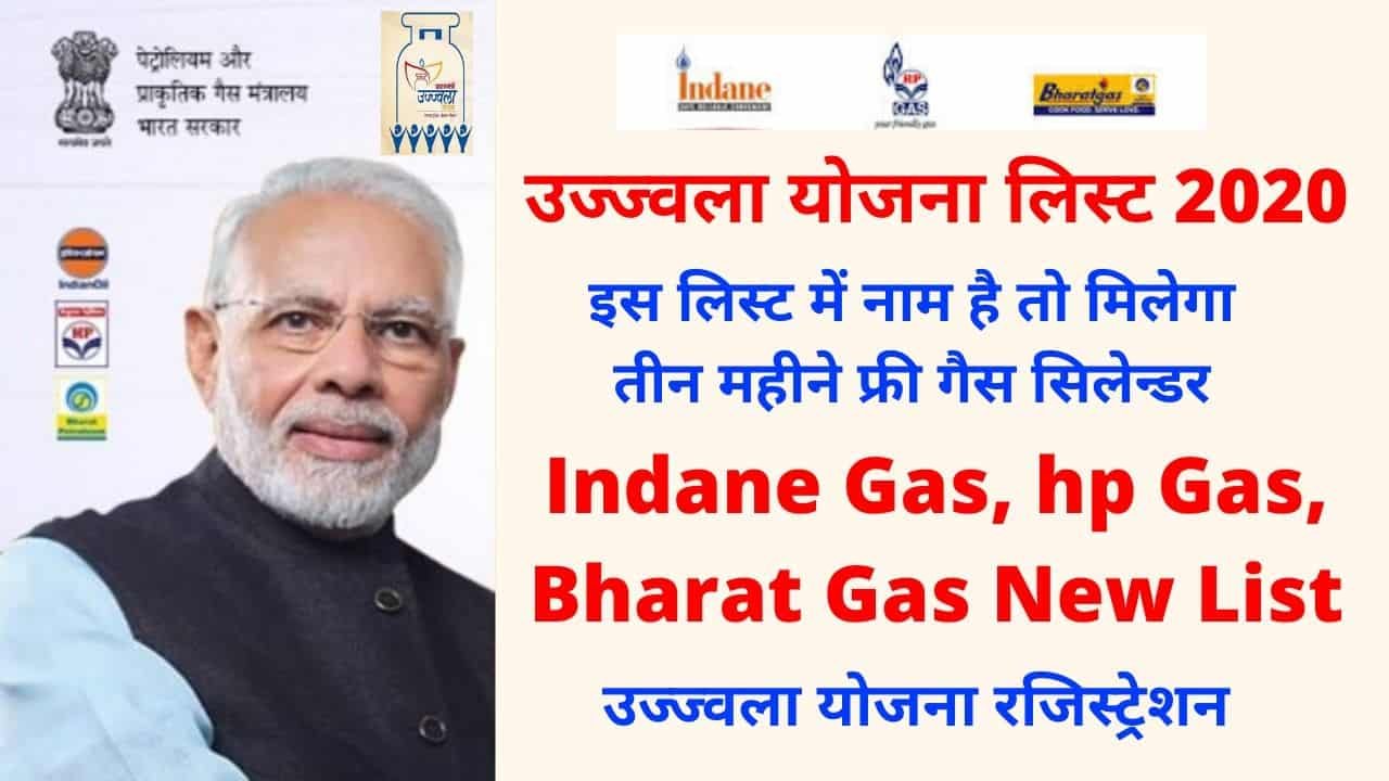 Pm Ujjwala Yojana list Free gas cylinder hp, indane, bharat gas Connection list 2020