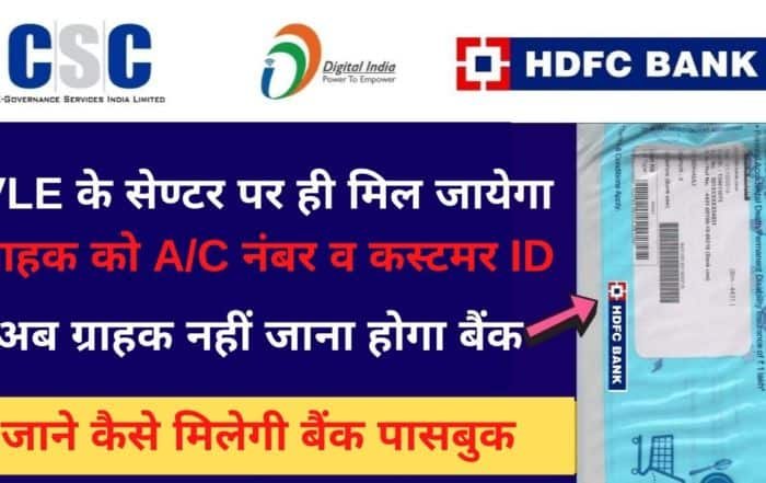 CSC HDFC Bank Instant Bank Account Opening, Get Account Number and Customer id Within 5 Minutes Vle Society
