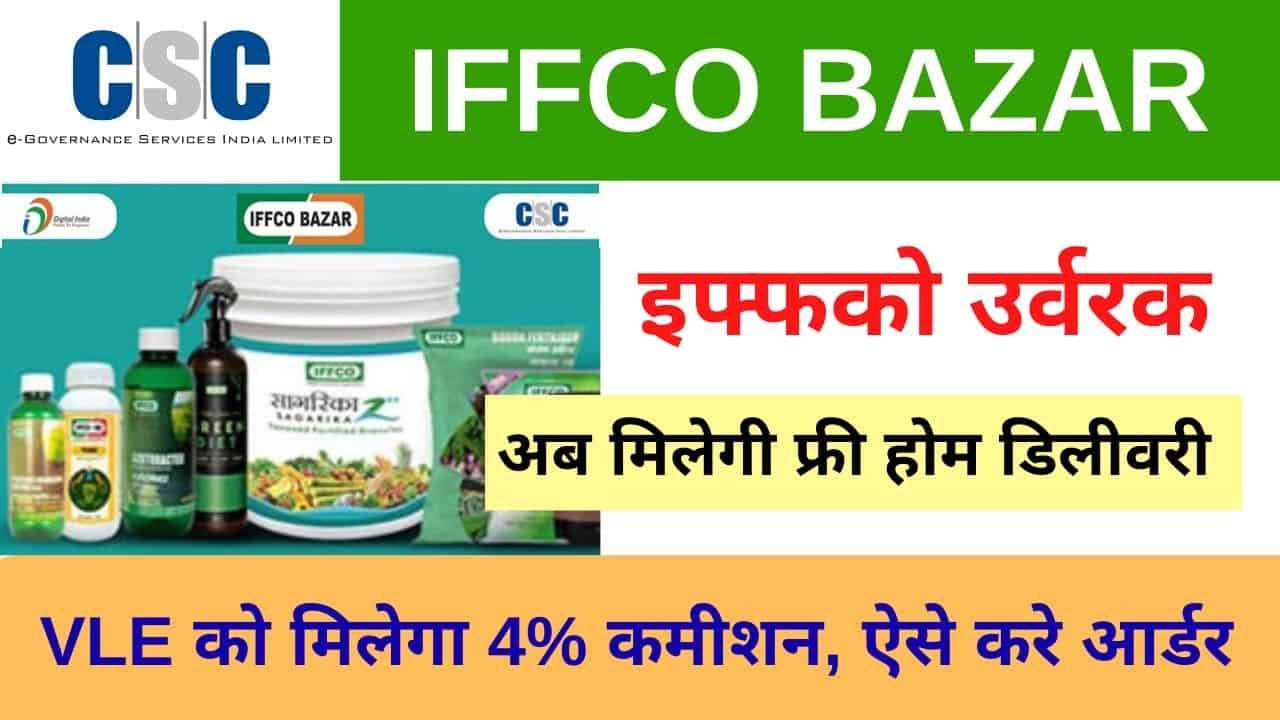 CSC IFFCO BAZAR Free Home Deliver on Iffco khad and fertilizers with vle comission