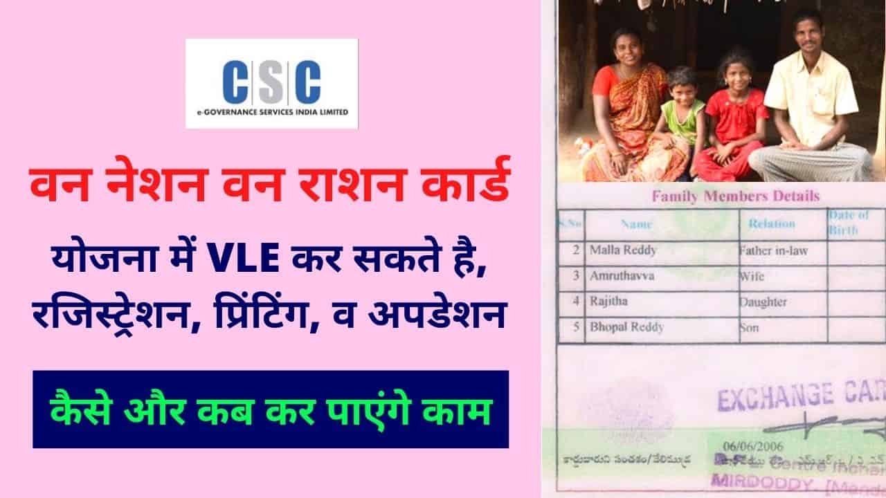 CSC one Nation One Nation Ration Card Yojana , CSC can help in registration, updation and printing of Ration cards
