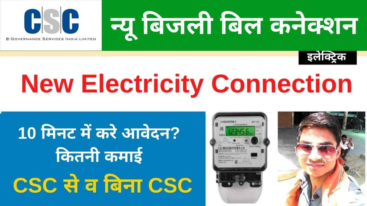 New Electricity Connection CSC Online Apply Process UP