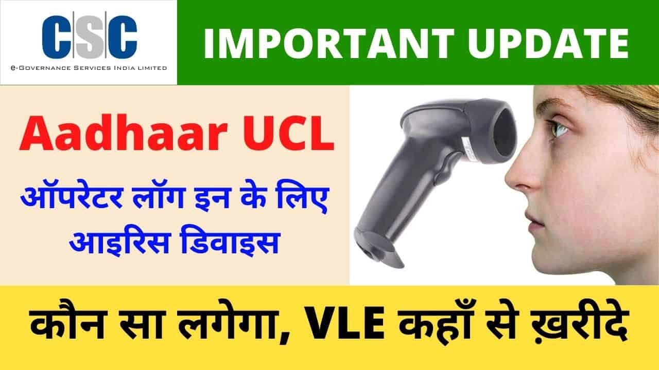 How to Order CSC Aadhaar UCl Iris Device required for Operator Login me kaun si mechine lagegi vle society