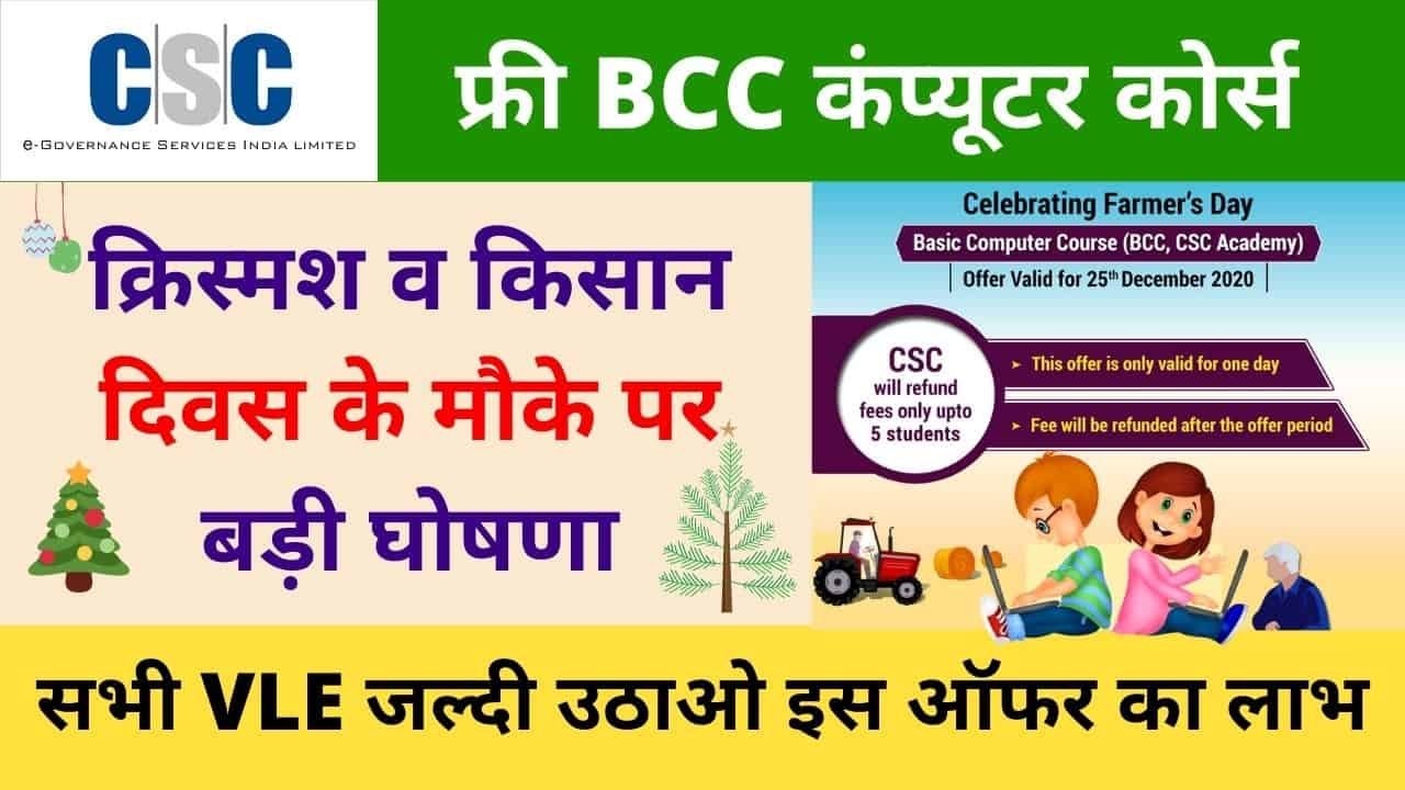 CSC Farmers Day Celebration - Free CSC Academy BCC Course on 25 Dec 2020 christmas day