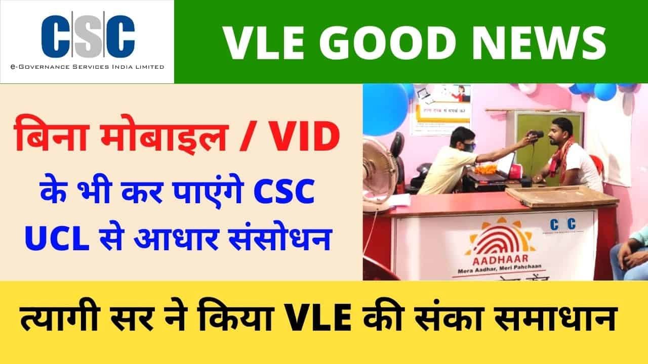 VLE Good News, CSC Aadhaar UCL Big Update, Aadhaar Correction without Vid and Mobile Number