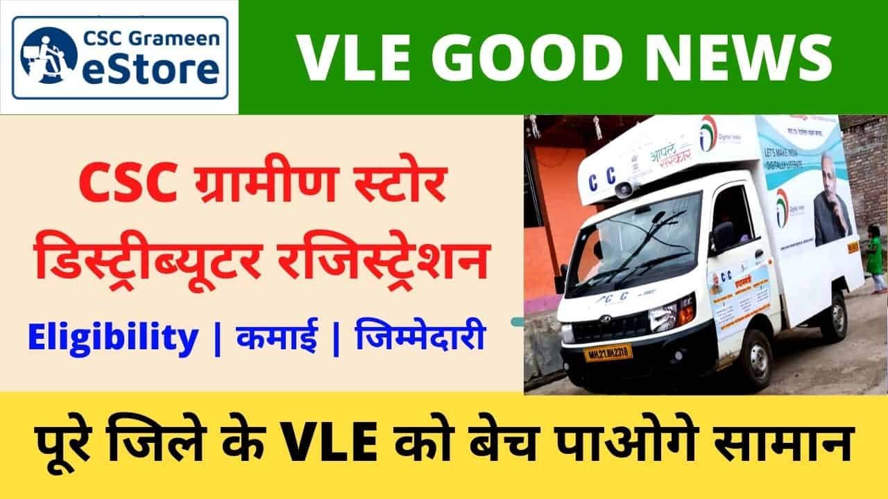 CSC Grameen e store Distributor Registration, Eligibility, Commission vle society