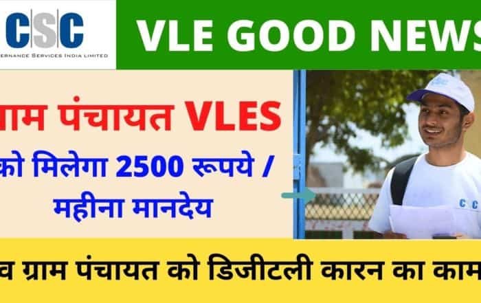 CSC Vle Monthly Salary, 2500 Rs mahina Vetan, Application Vle Society