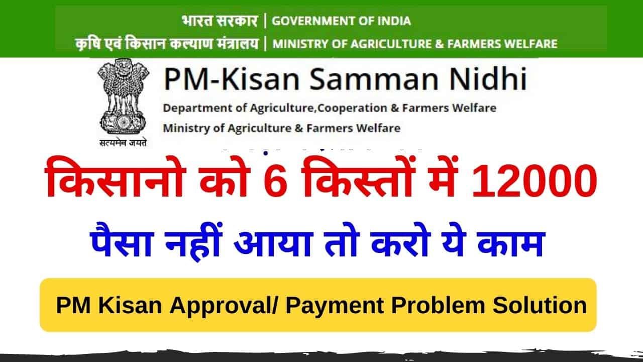 Pm Kisan Payment Status Check, Pending for approval at State_District, Payment Stopped or fail