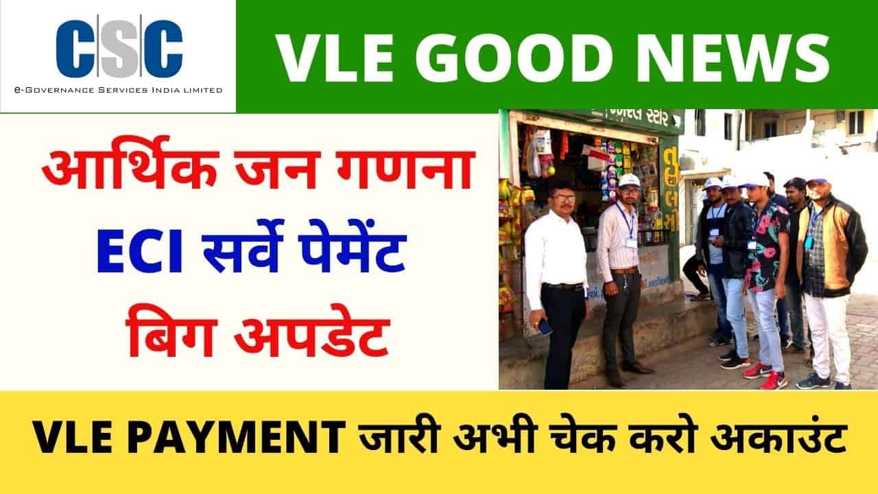 CSC Economic Census Payment Big Update, CSC ECI Vle Payment Released, Vle Society