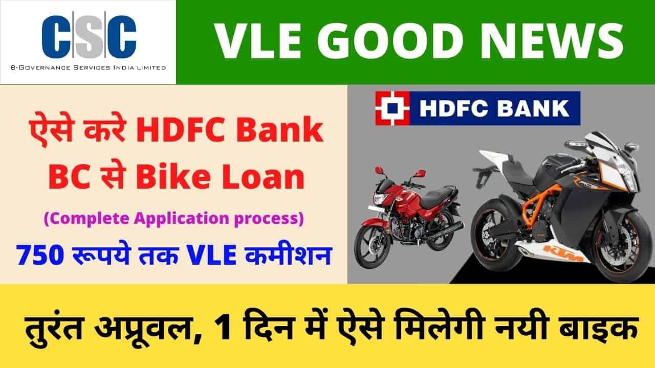 CSC HDFC Bike Loan, HDFC Two wheeler finenes from CSC portal, Commission, Approval