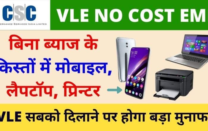 CSC VLE No Cost EMI Kisto Par Mobile, Laptop, Printer Kaise Le , CSC Vle EMI, Vle Society
