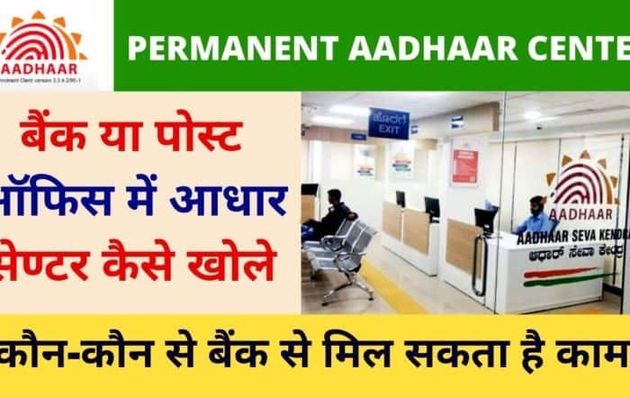 How to open Uidai Permanent Aadhaar center with bank and Post office in 2021