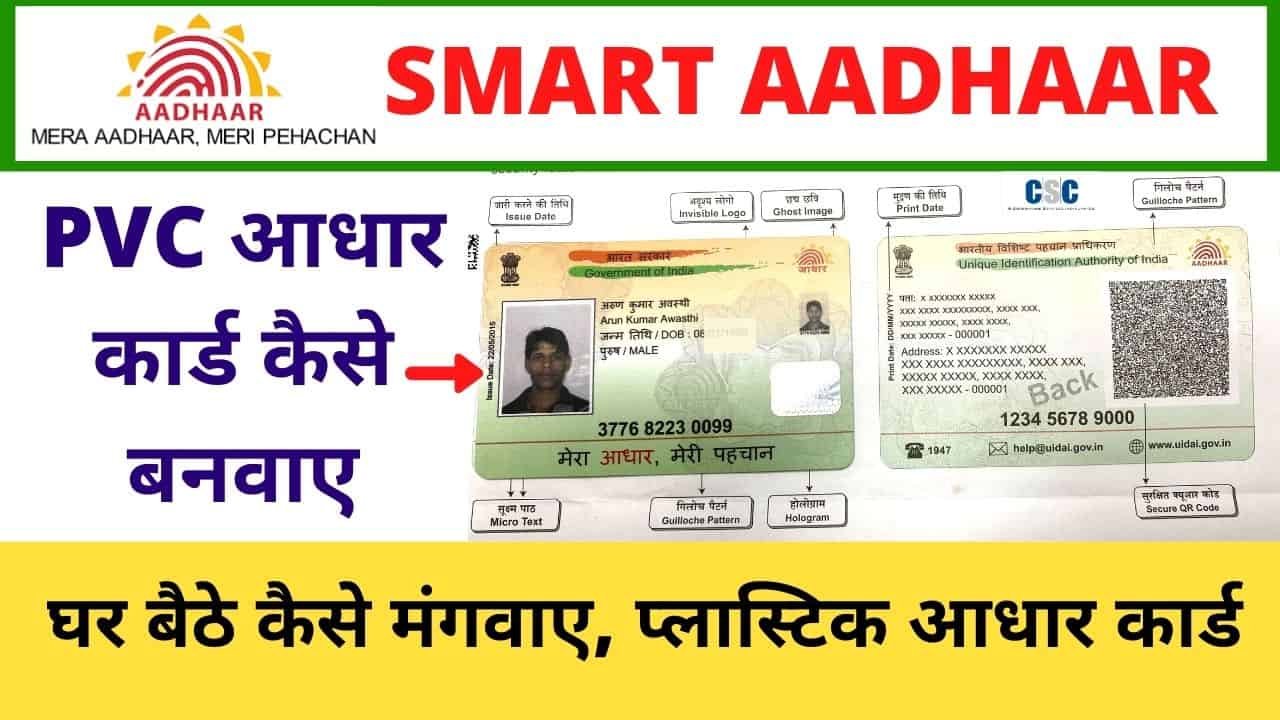PVC Aadhaar Card Print Online Plastic Smart Aadhaar Card order residentpvc.uidai.gov.in