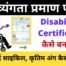 CSC Disability Certificate Apply Online, Download Handicap (Divyang) Certificate