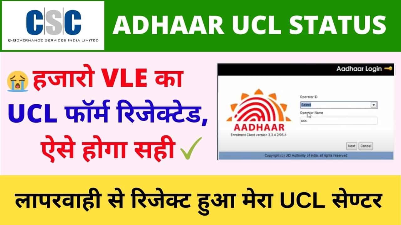 CSC Vle Bad News, CSC Aadhaar ucl Form Rejected, UCl Applicaion Status, You Have Already Filled Rejected UCL Registration Form