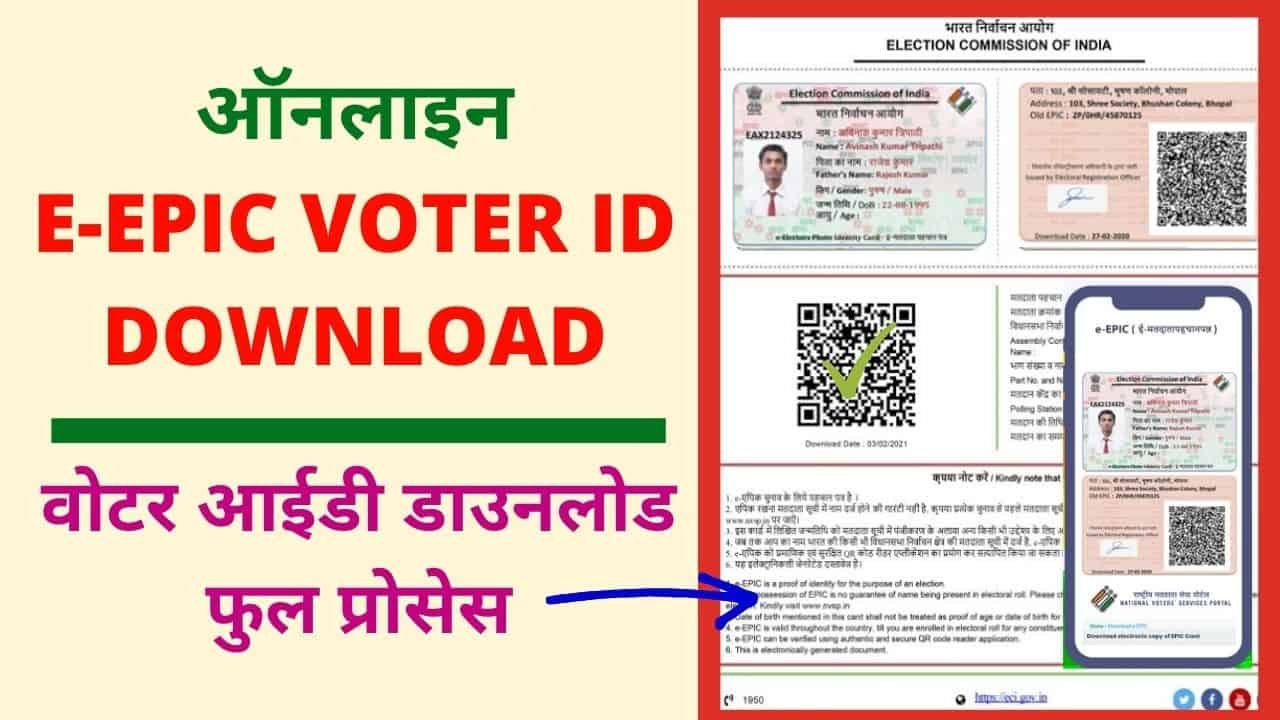 E Epic Online Voter id Card Download Process, Voter Card Download 2021, E Epic Download