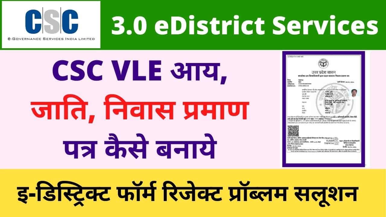 How to apply Income, Cast , Domicile Certificate From CSC Vle, CSC Up edistrict Form Reject Problem Solution