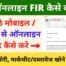 How to Register Online FIR for Lost Mobile and Marksheet Documents
