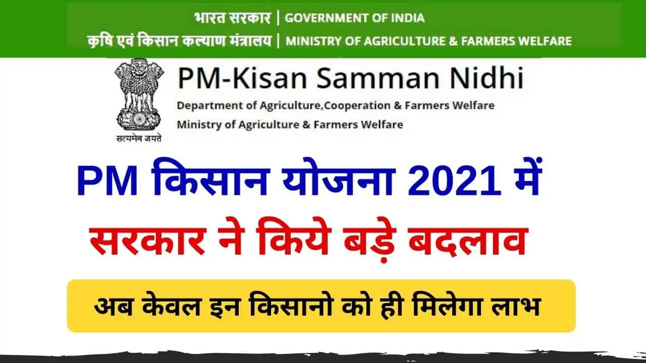 PM Kisan Samman Nidhi Yojana 2021 New Rule, Pm Kisan अब केवल इन किसानो को ही मिलेगा 6000