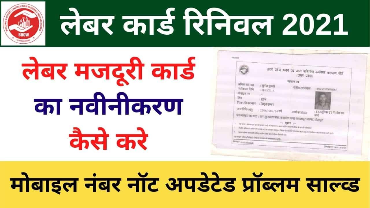 UP Labour Card Renew Online 2021, Labour Card Renewal Kaise Kare
