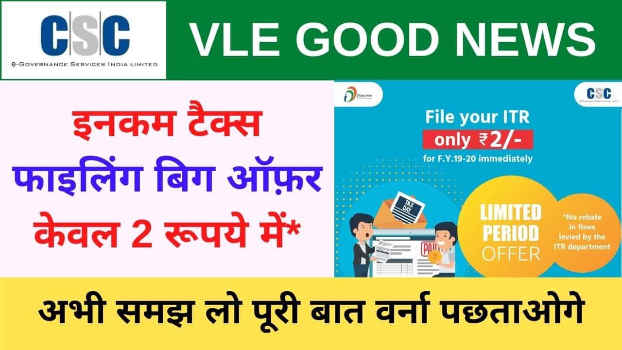 CSC Income Tax Return (ITR) File In Just 2 Rupees