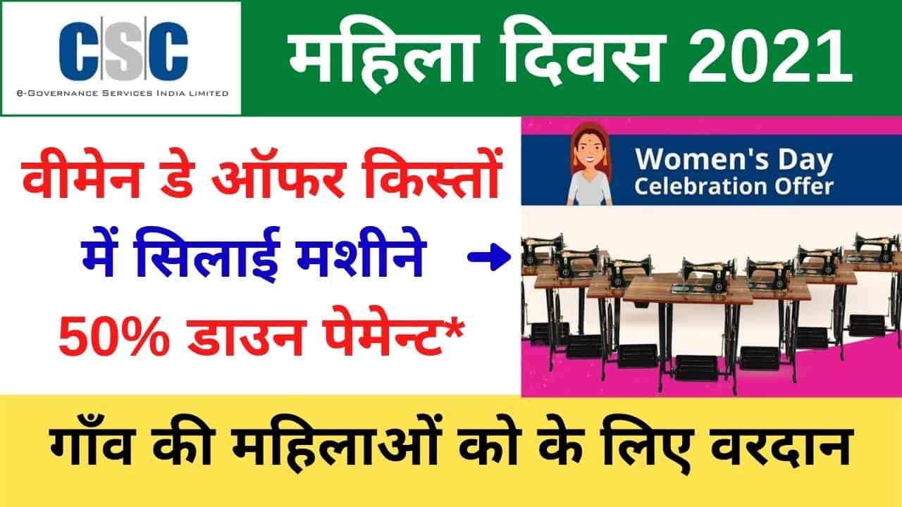 CSC Woman Day Special Offer 2021, 8 Rita Silai Machine 50% Payment Offer for csc vle (1)