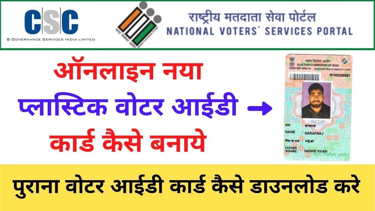 New Voter id Card Apply 2021, PVC Plastic EPIC Card, Naya Voter id card Kaise banaye, CSC Vle Society