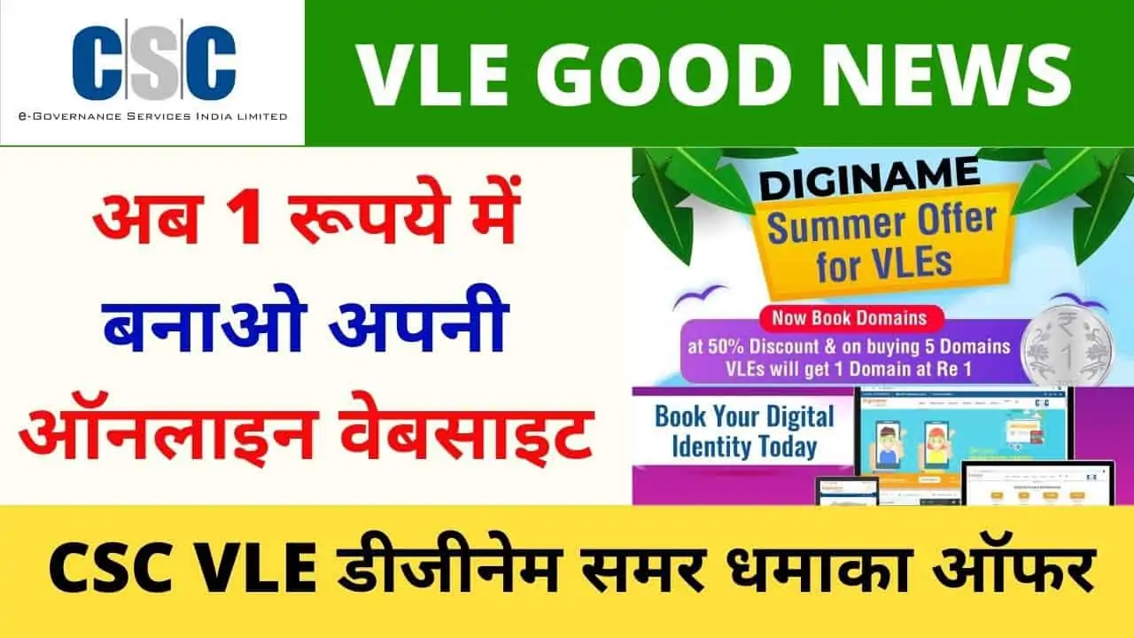 CSC Diginame Summer Dhamaka Offer, Get Domain and Website in just 1 rupee, vle society