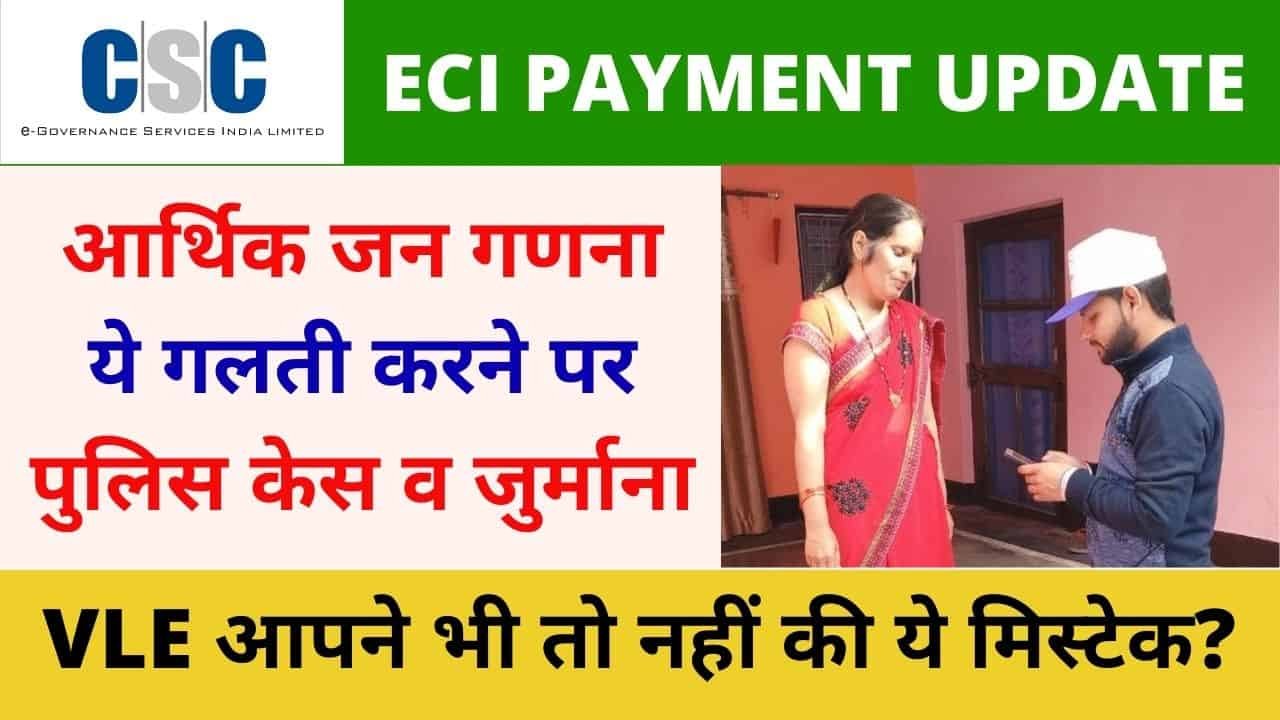 CSC ECI Census Survey Payment Big Update, Notice and Police case and penalty on irresponsible Vles