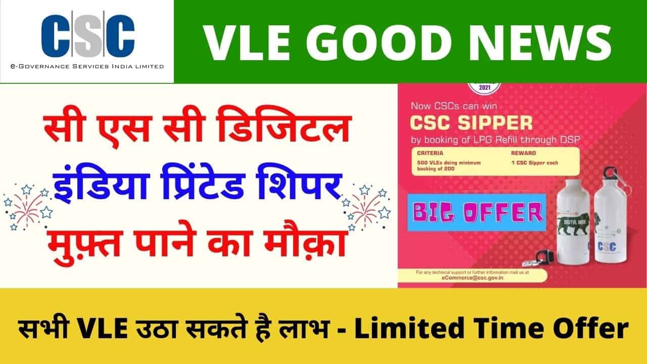 CSC Vle Can Get CSC Printed Sipper for Free, CSC Digital India Sipper Vle Society