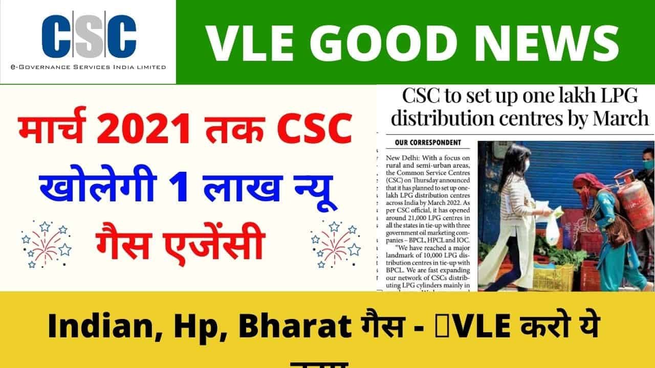 CSC to set up one lack LPG Distribution Centers By March 2021 CSC Hp, Indane, Bharat Gas Vle Society