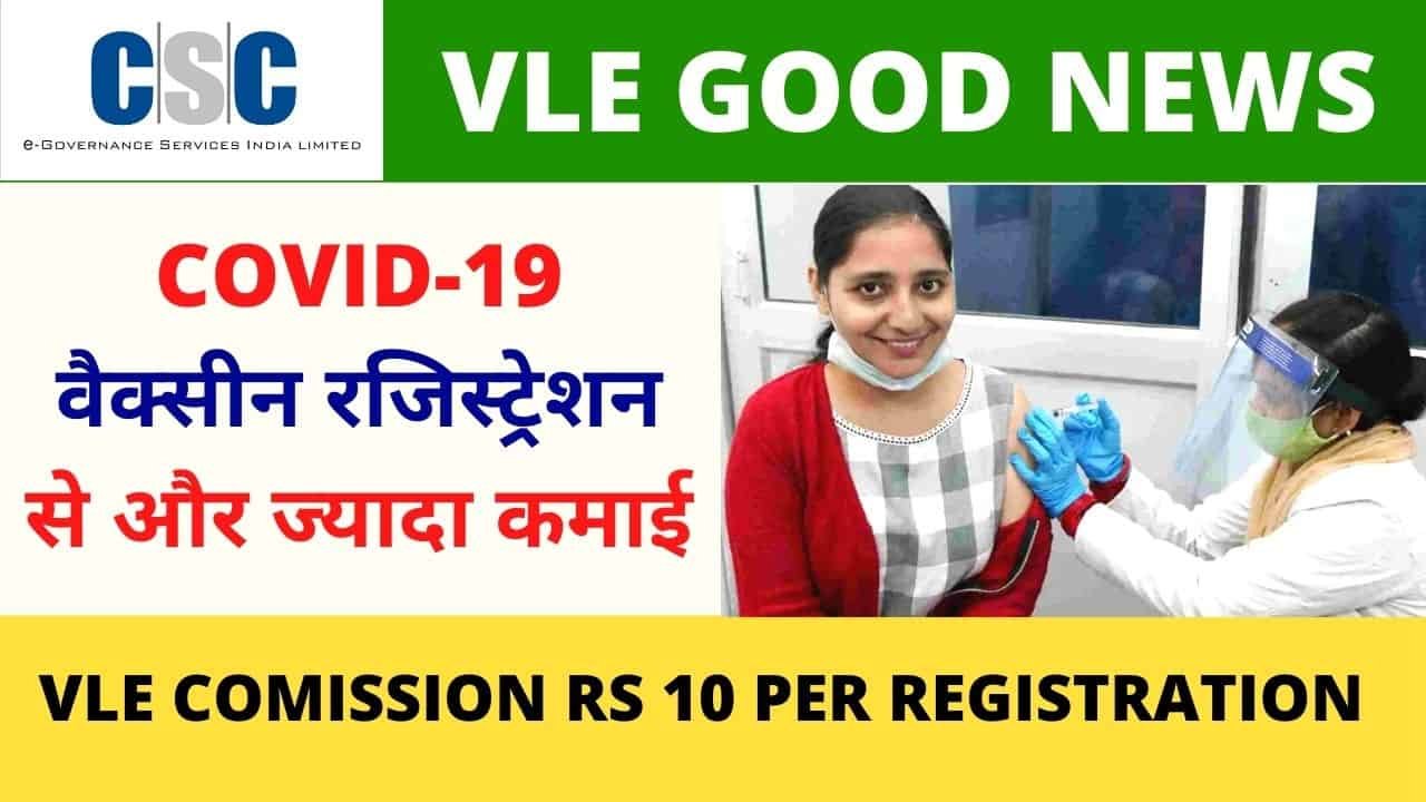 CSC Vle Earn Rs 10 Per Cowin Registration Comission Through Digital Seva Portal, Vle Society