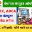 CCC Computer Certificate Required to apply for Up Gram Panchayat Sahayak Computer Data Entry Operator