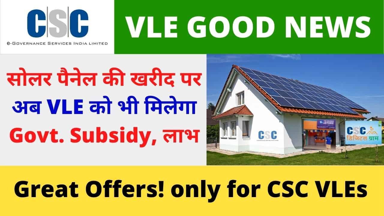 Great Offer! only for CSC Vle Now can buy or sale Solar Rooftop with all Govt. Subsidy and Benefits