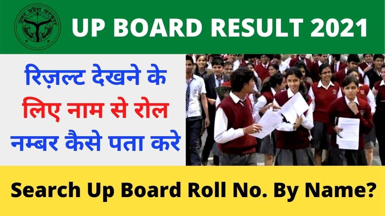 Up Board Roll Number Kaise dekhe 2021 {upmsp.edu.in} 10th & 12th Roll No.