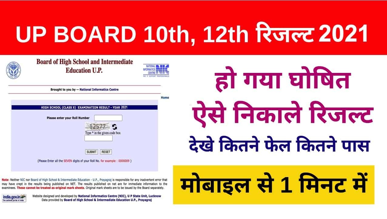 up-board-10th-12th-result-2021