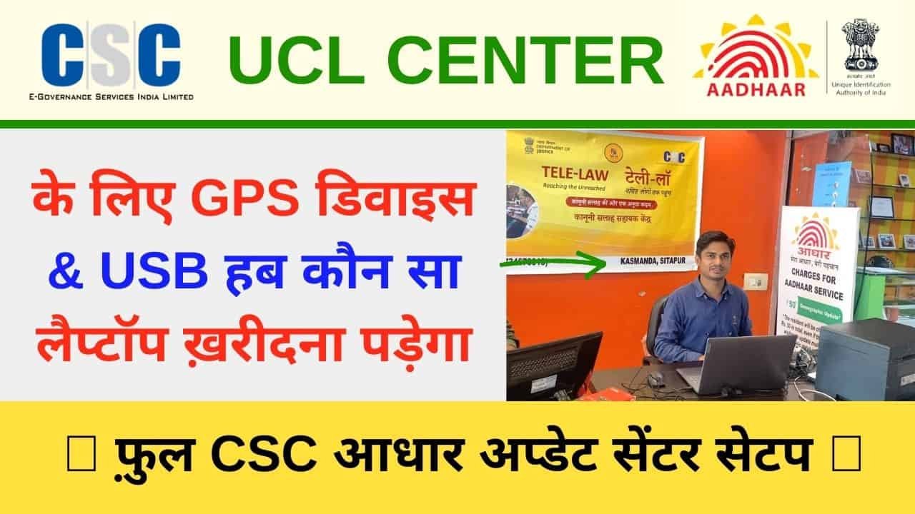 Best Devices for CSC Aadhaar UCL Center, Uidai Certified GPS Device, USB Hub, Fingerprint , Iris , laptop, Printer