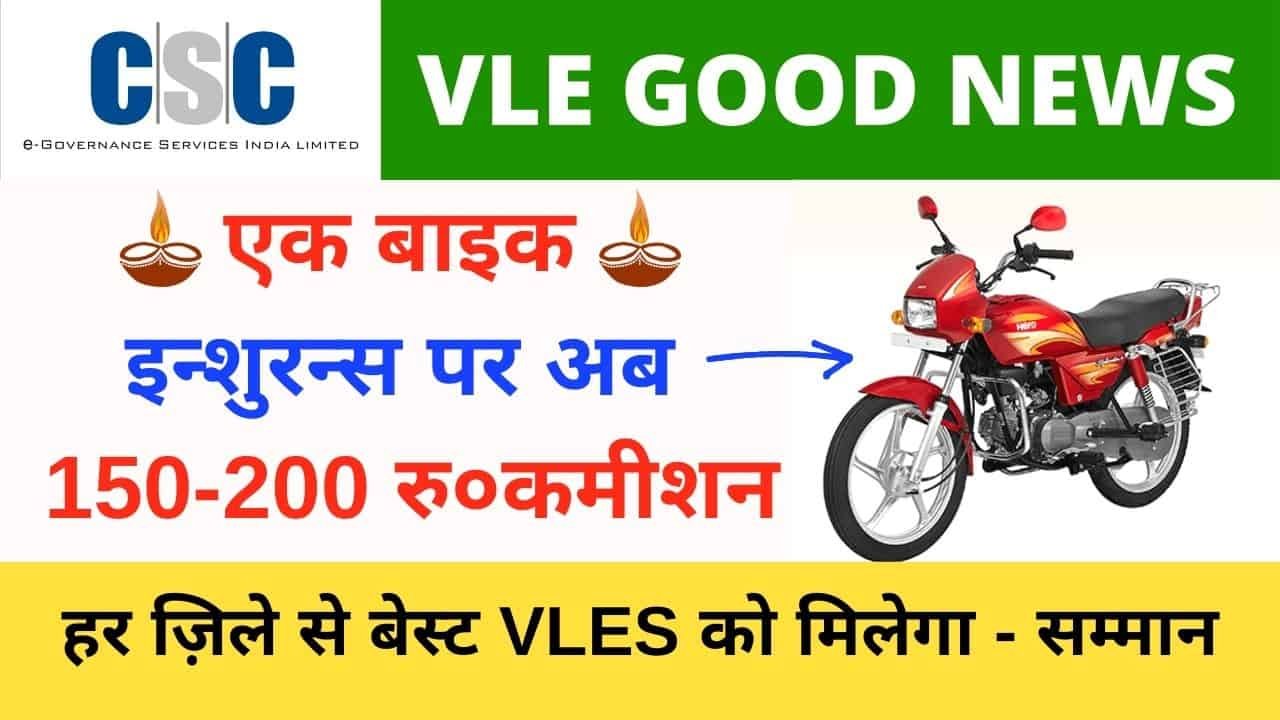 CSC Two Wheelar General Insurance Using ICICI Lombard , CSC Comprehensive Bike Insurance Vle Commission, Vle Society