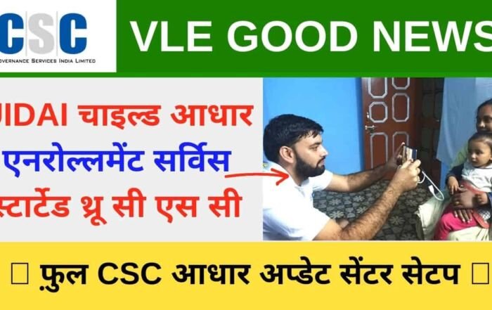 Child Aadhar Enrolment service through CSC Vle Society | CSC UIDAI UCL