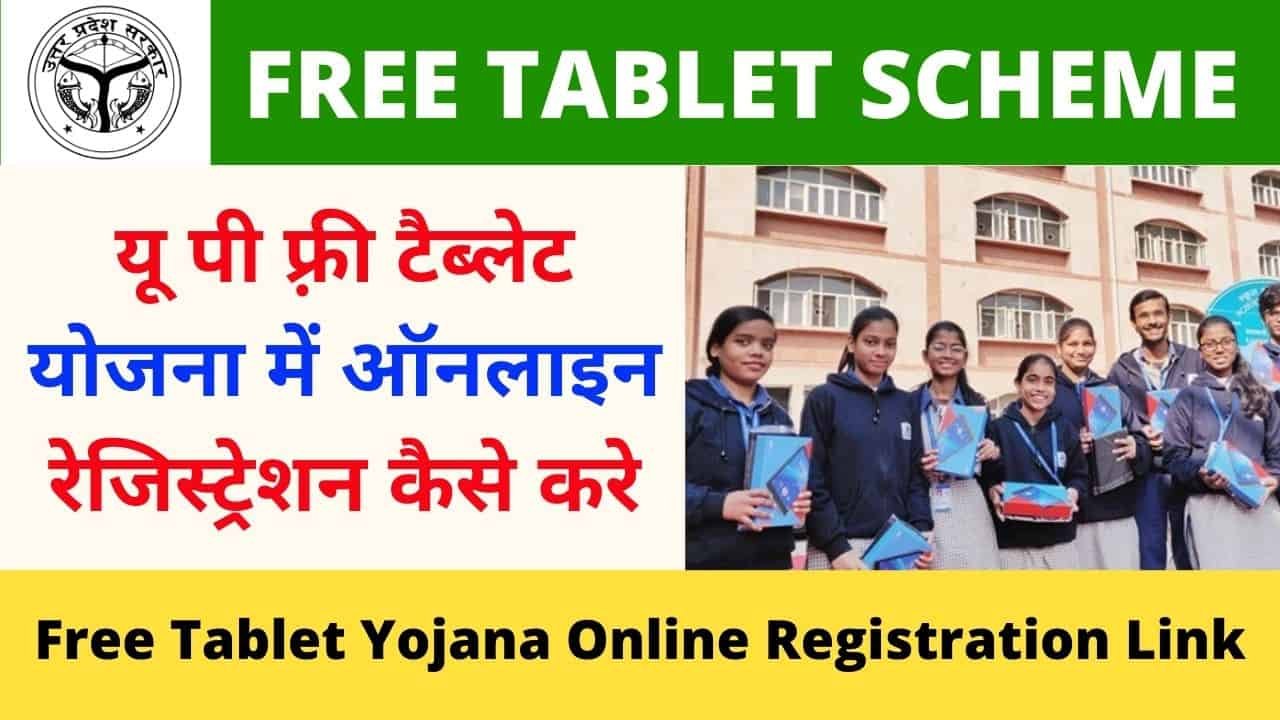 Up Free Tablet yojana 2021 Registration Kaise Kare Up Free tablet online registration Link