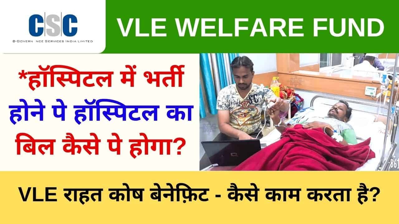 CSC Launched Vle Welfare Fund CSC Vle Rahat Kosh CSC Bajaj Health Policy Hospital Bill Pay CSC Hospital Cash Policy
