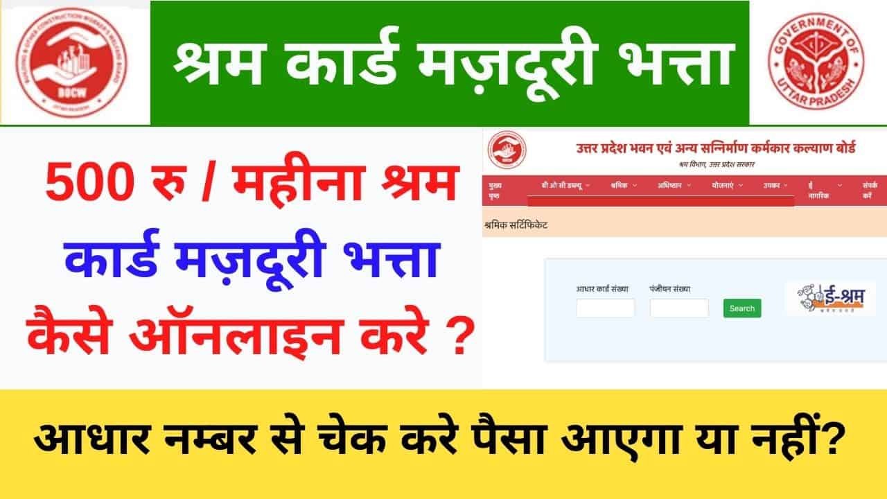 Up Shramik Card 500 per Month Majdoori Bhatta Apply 2022 Shram Card Majdoori Bhatta Status Check By Aadhaar Up Shramik Card Download