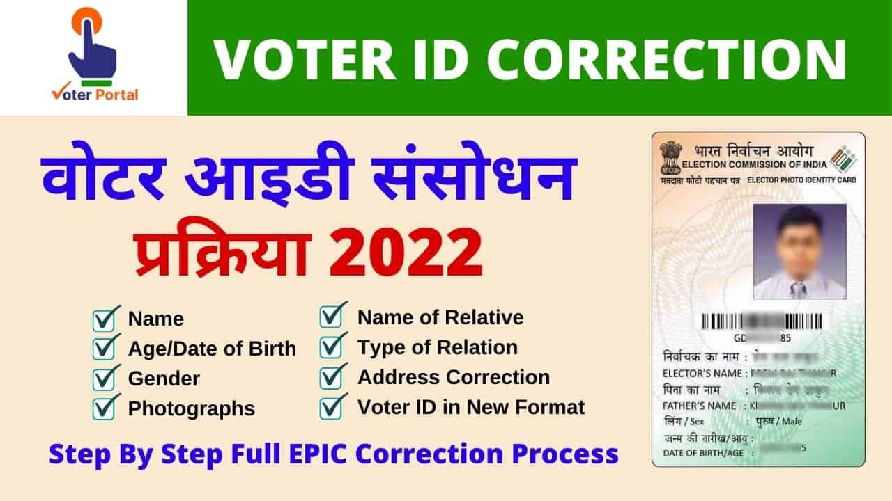 Voter Id Correction Online Voter id me Name, DOB, Photo, Address Kaise Update Kare